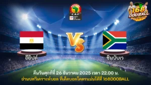 วิเคราะห์บอล อียิปต์ vs แอฟริกาใต้
