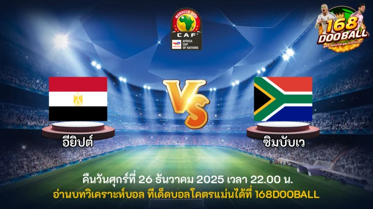 วิเคราะห์บอล อียิปต์ vs แอฟริกาใต้