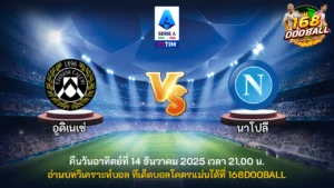วิเคราะห์บอล อูดิเนเซ่ vs นาโปลี