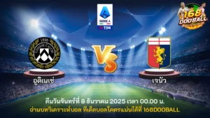 วิเคราะห์บอล อูดิเนเซ่ vs เจนัว