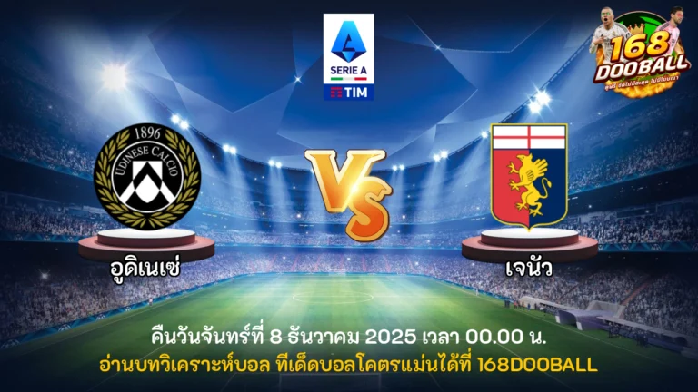 วิเคราะห์บอล อูดิเนเซ่ vs เจนัว