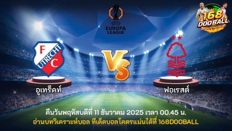 วิเคราะห์บอล อูเทร็คท์ vs ฟอเรสต์