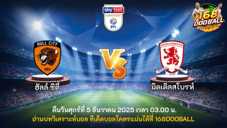 วิเคราะห์บอล ฮัลล์ ซิตี้ vs มิดเดิ่ลสโบรห์