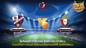 วิเคราะห์บอล ฮูเอสก้า vs โอซาซูน่า