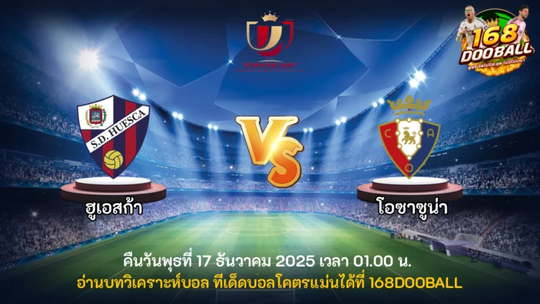 วิเคราะห์บอล ฮูเอสก้า vs โอซาซูน่า