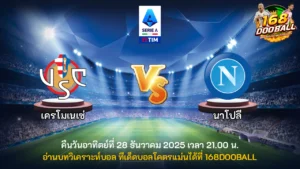 วิเคราะห์บอล เครโมเนเซ่ vs นาโปลี
