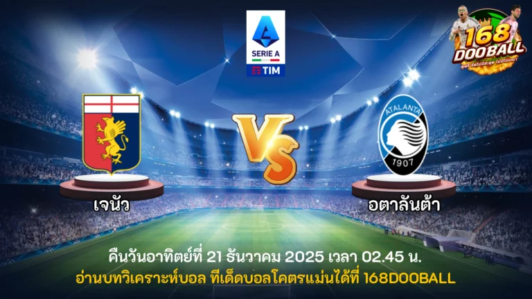 วิเคราะห์บอล เจนัว vs อตาลันต้า