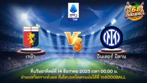 วิเคราะห์บอล เจนัว vs อินเตอร์ มิลาน