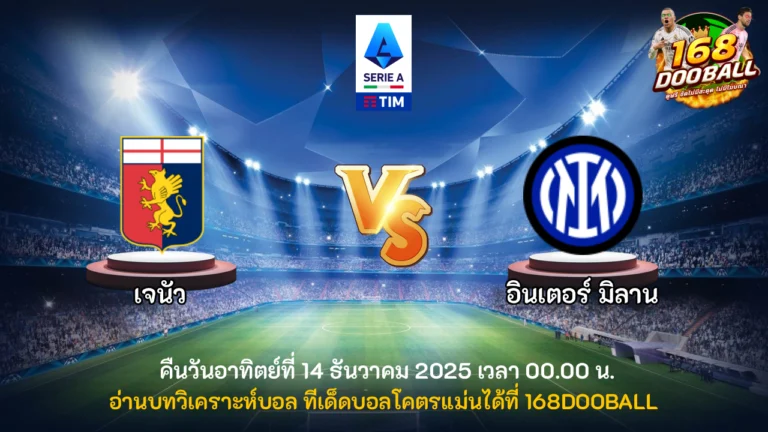วิเคราะห์บอล เจนัว vs อินเตอร์ มิลาน