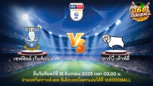 วิเคราะห์บอล เชฟฟิลด์ เว้นส์เดย์ vs ดาร์บี้ เค้าท์ตี้
