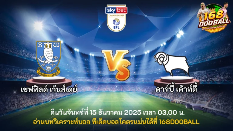 วิเคราะห์บอล เชฟฟิลด์ เว้นส์เดย์ vs ดาร์บี้ เค้าท์ตี้
