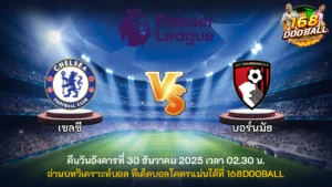 วิเคราะห์บอล เชลซี vs บอร์นมัธ