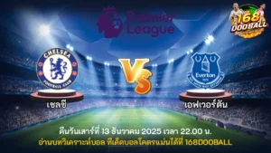 วิเคราะห์บอล เชลซี vs เอฟเวอร์ตัน