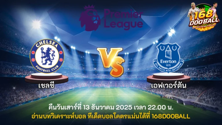วิเคราะห์บอล เชลซี vs เอฟเวอร์ตัน