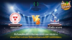 วิเคราะห์บอล เชลบอร์น vs คริสตัล พาเลซ