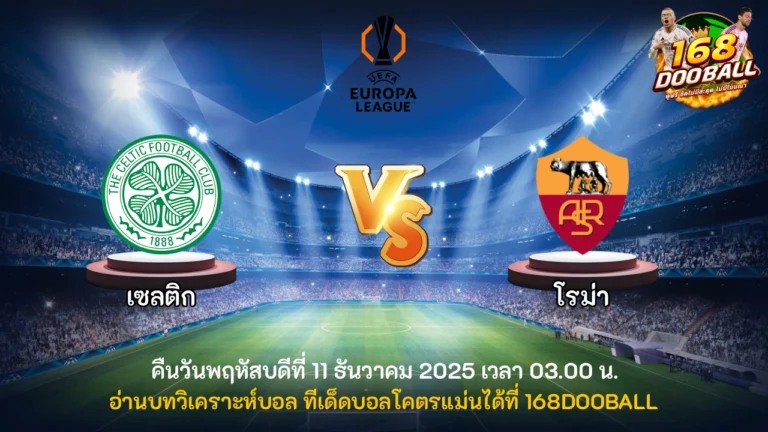วิเคราะห์บอล เซลติก vs โรม่า