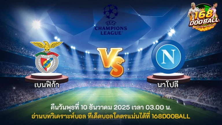วิเคราะห์บอล เบนฟิก้า vs นาโปลี