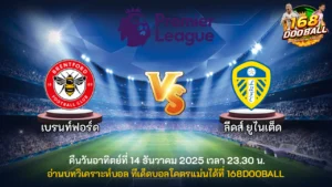 วิเคราะห์บอล เบรนท์ฟอร์ด vs ลีดส์ ยูไนเต็ด