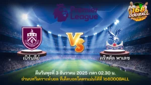 วิเคราะห์บอล เบิร์นลี่ย์ vs คริสตัล พาเลซ