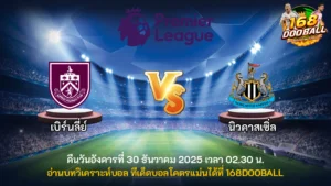 วิเคราะห์บอล เบิร์นลี่ย์ vs นิวคาสเซิ่ล