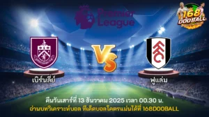 วิเคราะห์บอล เบิร์นลี่ย์ vs ฟูแล่ม