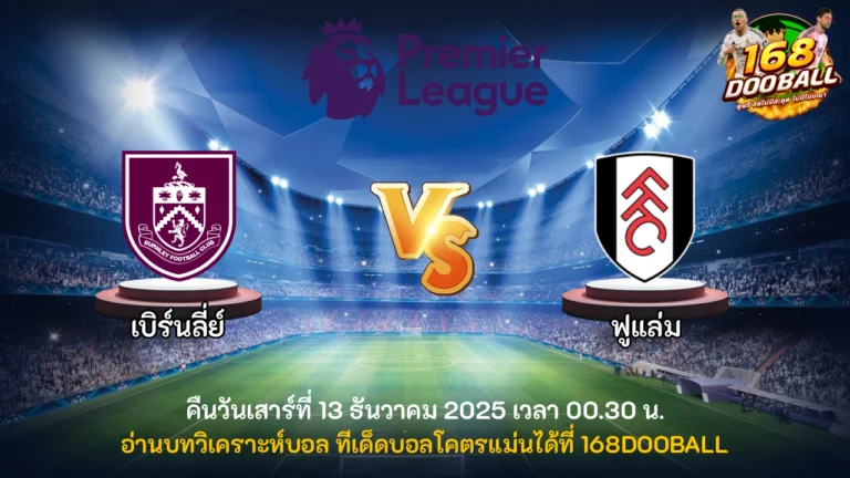 วิเคราะห์บอล เบิร์นลี่ย์ vs ฟูแล่ม