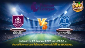 วิเคราะห์บอล เบิร์นลี่ย์ vs เอฟเวอร์ตัน