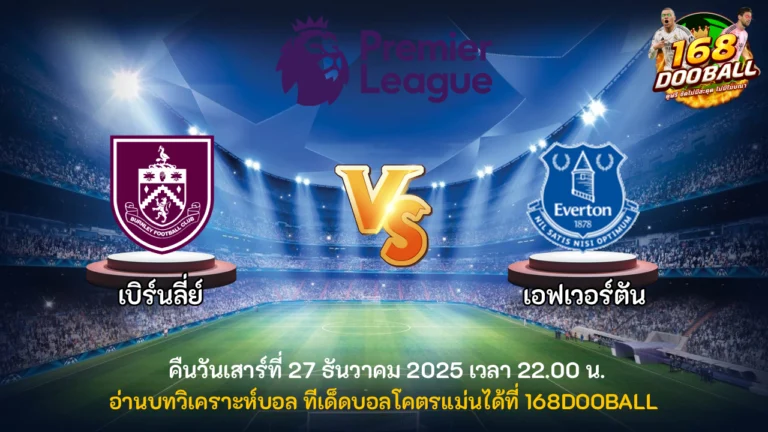 วิเคราะห์บอล เบิร์นลี่ย์ vs เอฟเวอร์ตัน