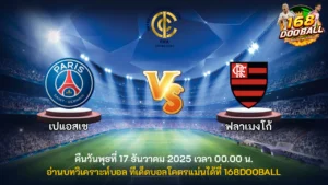 วิเคราะห์บอล เปแอสเช vs ฟลาเมงโก้