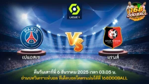 วิเคราะห์บอล เปแอสเช vs แรนส์