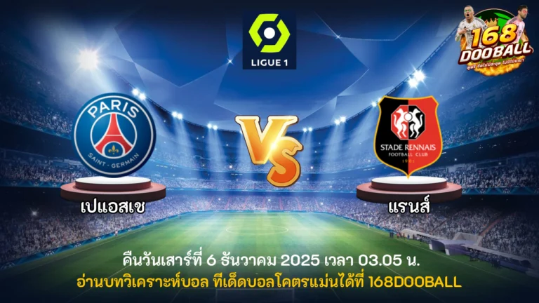 วิเคราะห์บอล เปแอสเช vs แรนส์