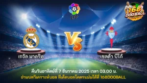 วิเคราะห์บอล เรอัล มาดริด vs เซลต้า บีโก้