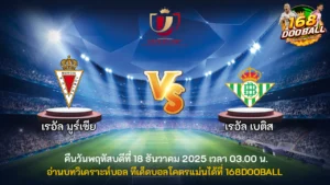 วิเคราะห์บอล เรอัล มูร์เซีย vs เรอัล เบติส