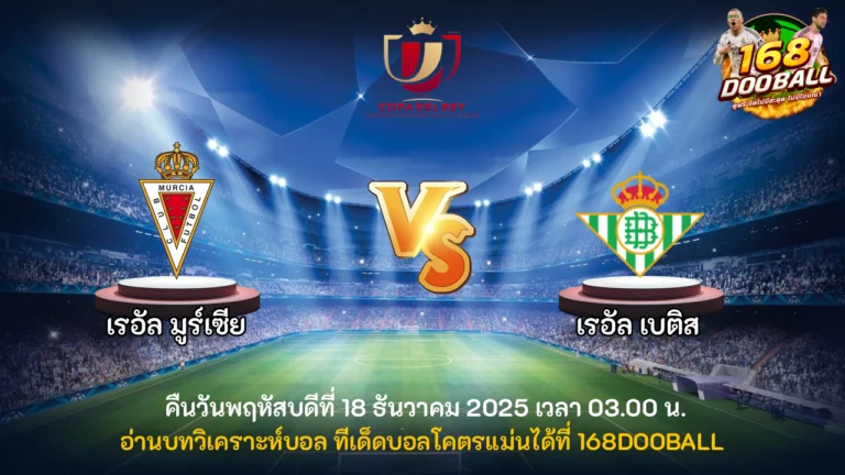 วิเคราะห์บอล เรอัล มูร์เซีย vs เรอัล เบติส