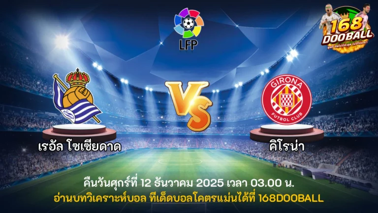 วิเคราะห์บอล เรอัล โซเซียดาด vs คิโรน่า