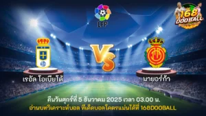 วิเคราะห์บอล เรอัล โอเบียโด้ vs มายอร์ก้า