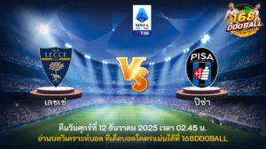 วิเคราะห์บอล เลชเช่ vs ปิซ่า