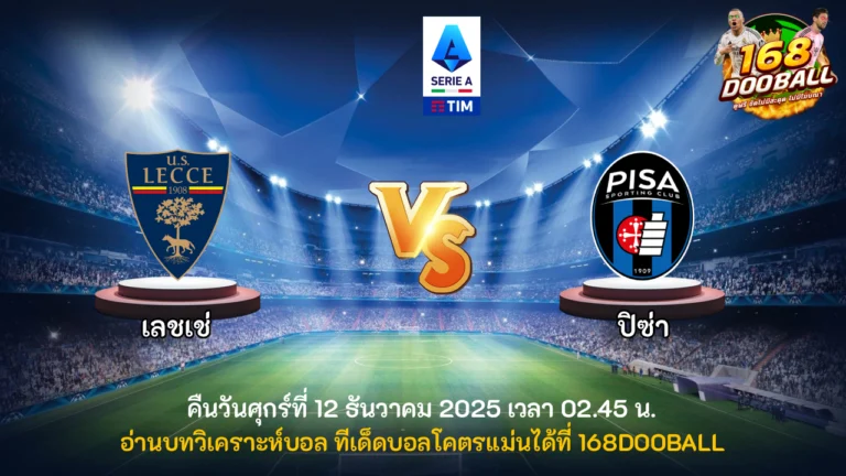 วิเคราะห์บอล เลชเช่ vs ปิซ่า