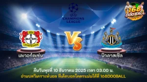วิเคราะห์บอล เลเวอร์คูเซ่น vs นิวคาสเซิ่ล