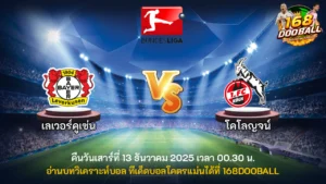 วิเคราะห์บอล เลเวอร์คูเซ่น vs โคโลญจน์
