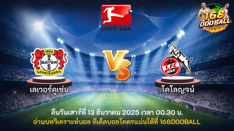 วิเคราะห์บอล เลเวอร์คูเซ่น vs โคโลญจน์