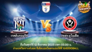 วิเคราะห์บอล เวสต์บรอมวิช vs เชฟฯ ยูไนเต็ด