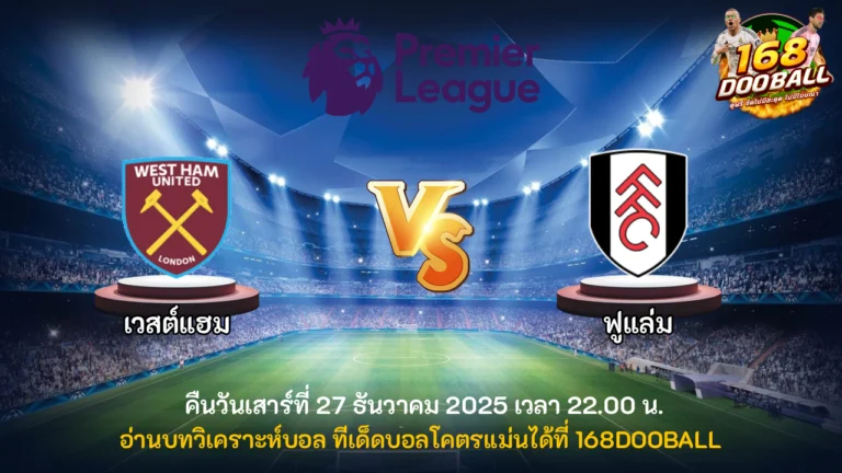 วิเคราะห์บอล เวสต์แฮม vs ฟูแล่ม