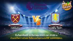 วิเคราะห์บอล เวสต์แฮม vs แอสตัน วิลล่า