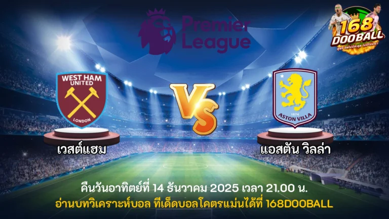 วิเคราะห์บอล เวสต์แฮม vs แอสตัน วิลล่า