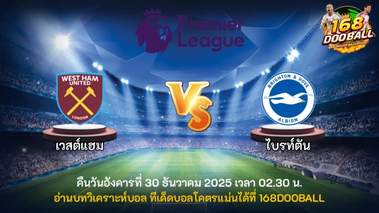 วิเคราะห์บอล เวสต์แฮม vs ไบรท์ตัน