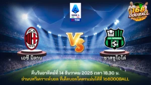 วิเคราะห์บอล เอซี มิลาน vs ซาสซูโอโล่