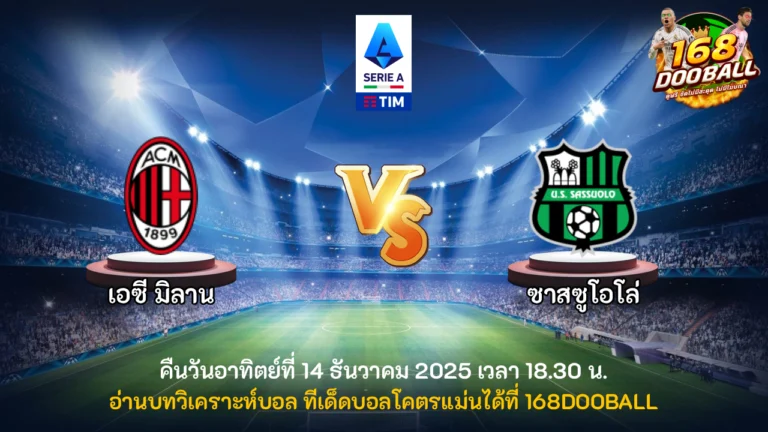 วิเคราะห์บอล เอซี มิลาน vs ซาสซูโอโล่