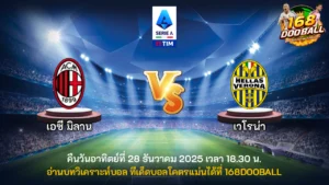 วิเคราะห์บอล เอซี มิลาน vs เวโรน่า