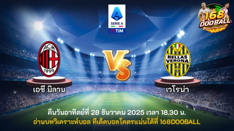 วิเคราะห์บอล เอซี มิลาน vs เวโรน่า